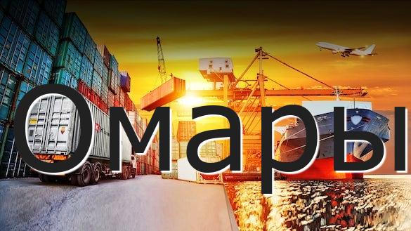 Омары